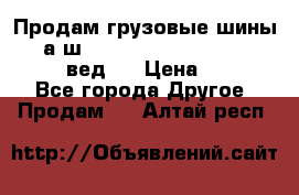 Продам грузовые шины     а/ш 315/80 R22.5 Powertrac   PLUS  (вед.) › Цена ­ 13 800 - Все города Другое » Продам   . Алтай респ.